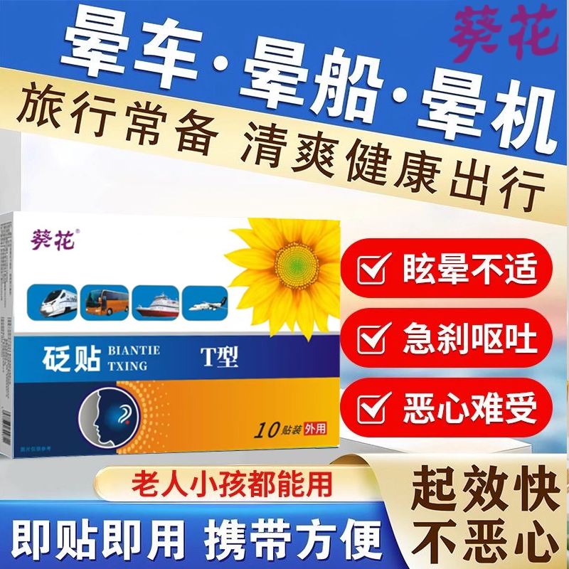 葵花晕车贴儿童成人耳部肚脐膏贴防吐晕车晕船晕机神器长途旅行红