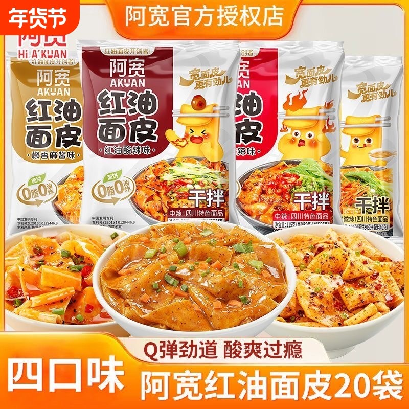 阿宽红油面皮袋装方便面宽干拌面皮夜宵速食免煮泡面麻酱宽面早餐,粮油调味/速食/干货/烘焙,冲泡方便面/拉面/面皮,淘宝优惠券,粉丝福利购,淘宝优惠卷