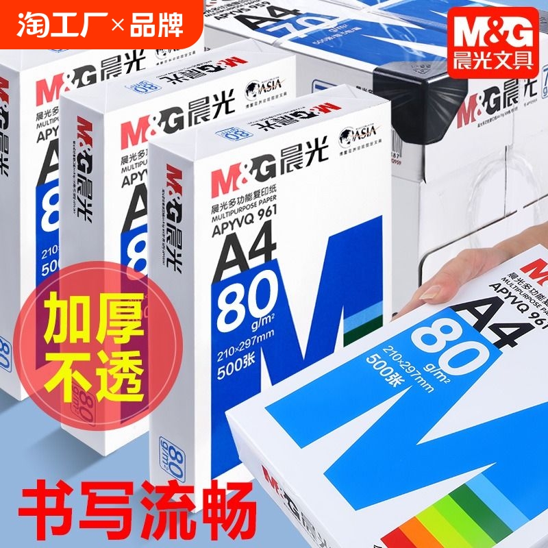 晨光A4打印纸80g加厚复印纸80g木浆500张可双面办公单一包草稿纸画画用品a四白纸整箱5包装一箱纸白色纸包邮8