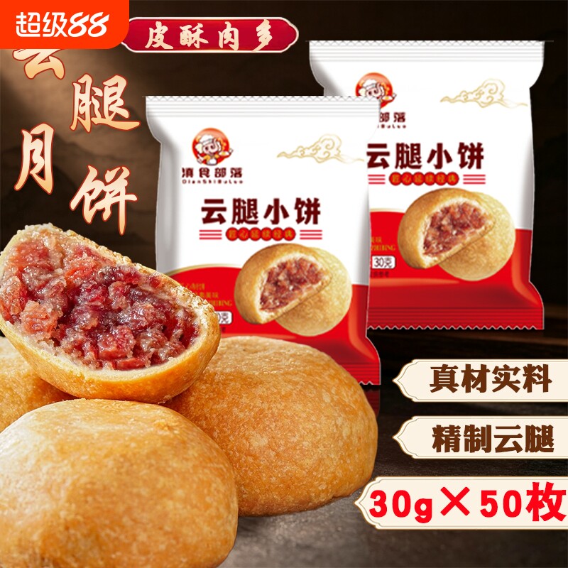 滇食部落10酥皮火腿酥饼云南特产云腿传统小月饼中秋礼盒小饼糕点