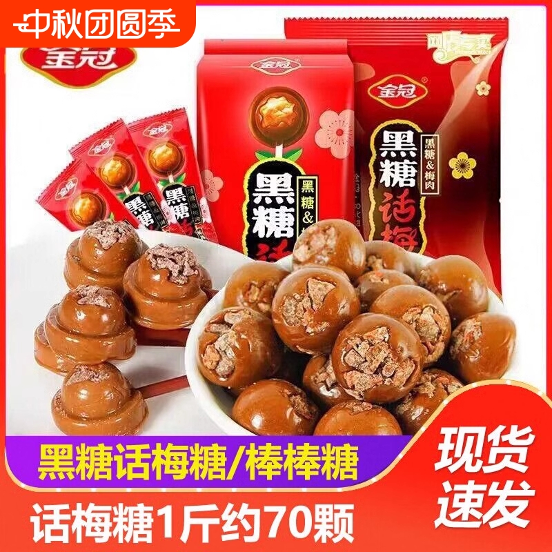 金冠黑糖话梅糖棒棒糖结婚喜糖酸甜开胃硬糖果怀旧休闲儿童小零食