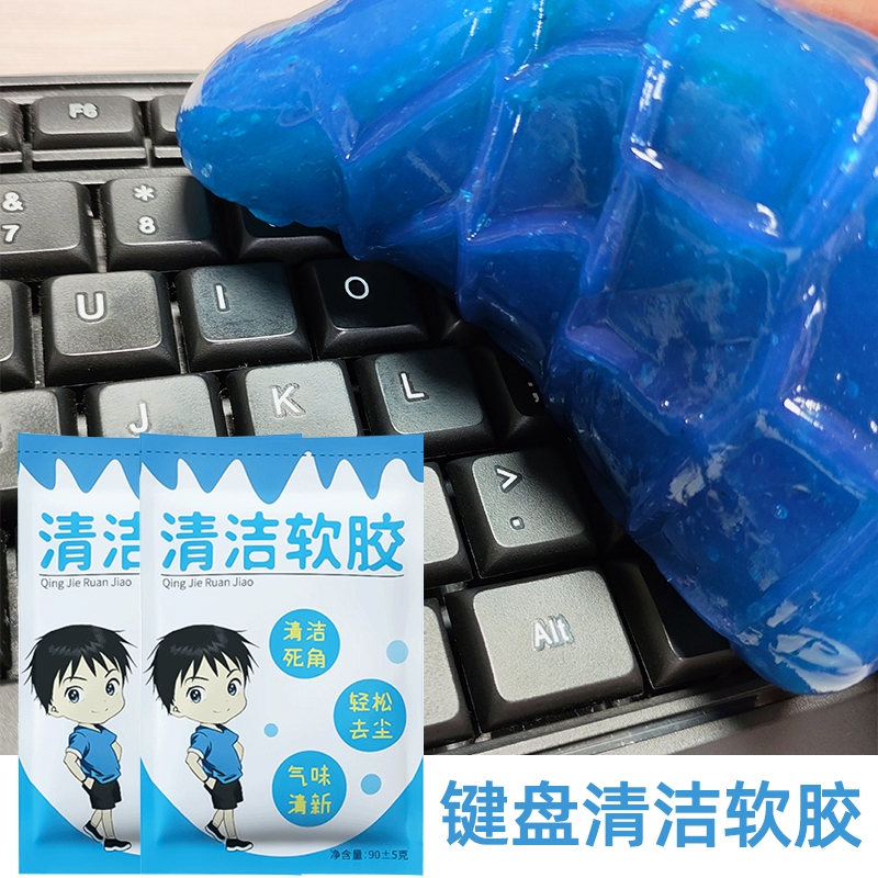 键盘清洁泥清洗神器清理汽车软凝胶软泥电脑笔记本机械洗灰尘粘灰胶擦粘器清灰吸灰工具除尘套装