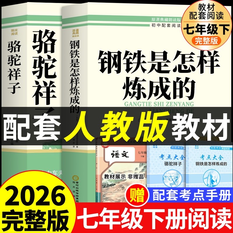 骆驼祥子和钢铁是怎样炼成的正版原著完整版七年级下册必读的课外书初