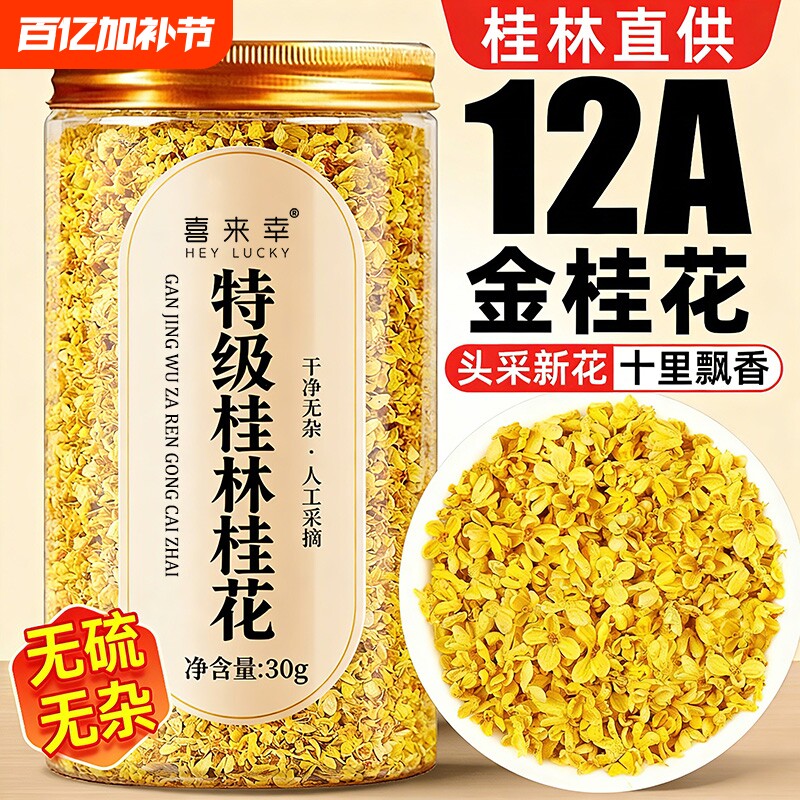 桂花干花正品干桂花食用泡水喝茶叶桂林特产不熏硫金桂花新鲜泡酒