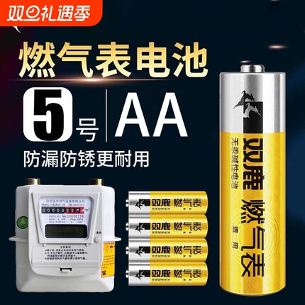 双鹿燃气表电池煤气表5号电池天然气表水表LR6AA高能电池1.5V天然气表5号电池五号钢壳耐用天燃气表电池