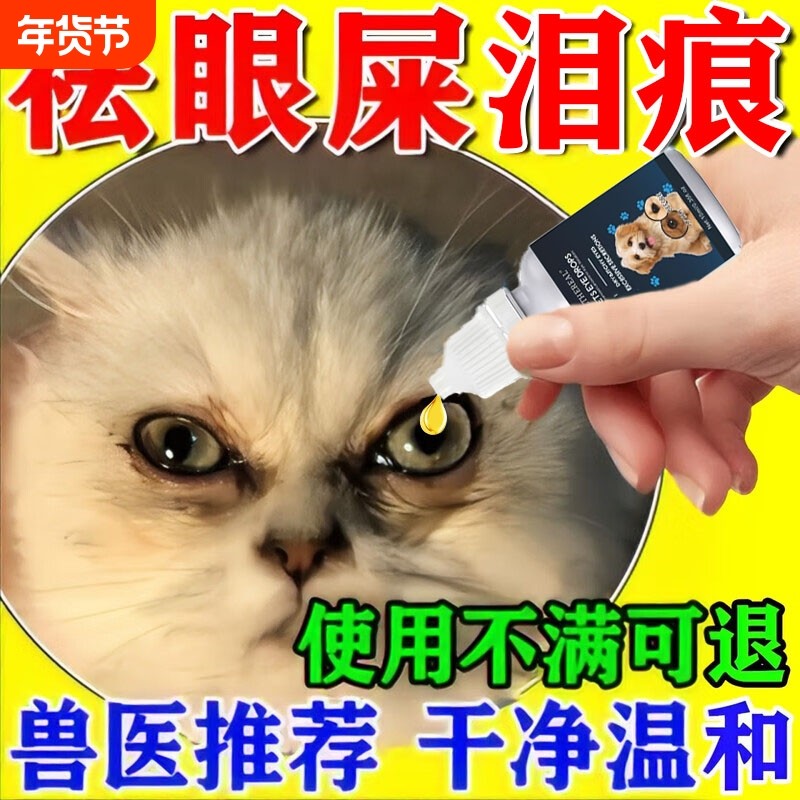 猫咪滴眼液去泪痕宠物猫咪眼屎多流泪流脓抗菌消炎清洁护理神器,宠物/宠物食品及用品,眼部清洁,淘宝优惠券,粉丝福利购,淘宝优惠卷