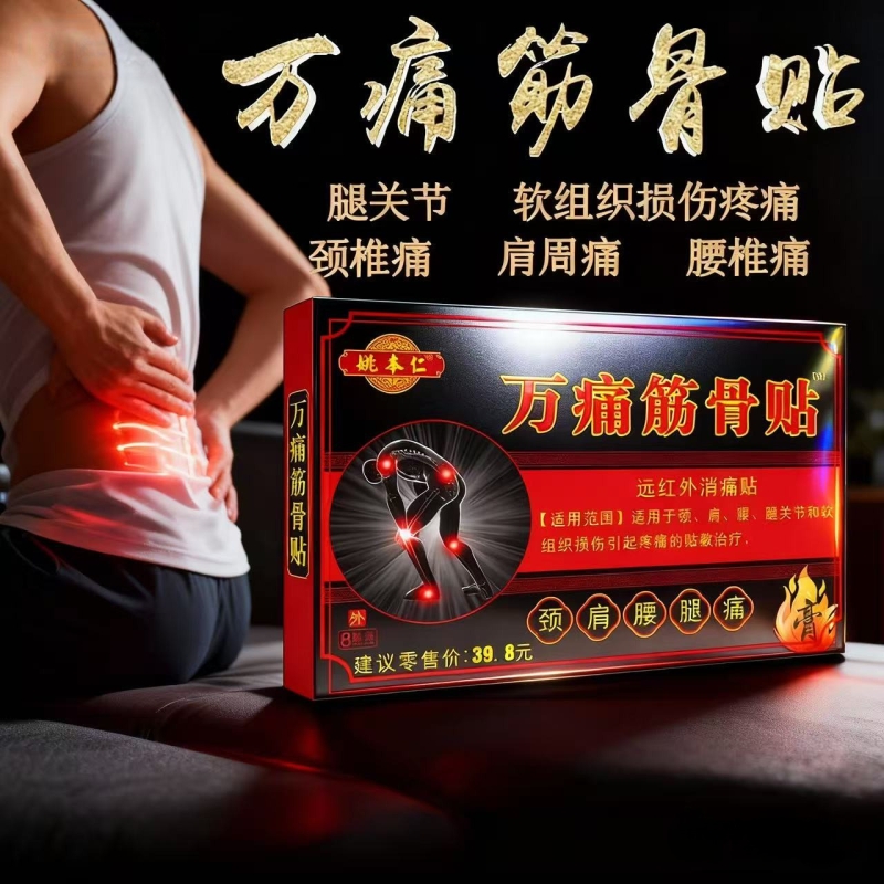 万痛筋骨贴颈肩腰腿膏贴远红外消痛贴跌打损伤贴膏