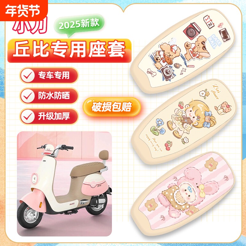 适用小刀丘比电动车座套TDT02343Z防水皮革坐垫套卡通座椅套