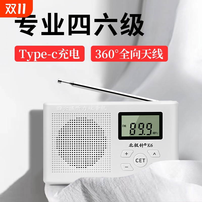 四六级收音机大学英语考试专用