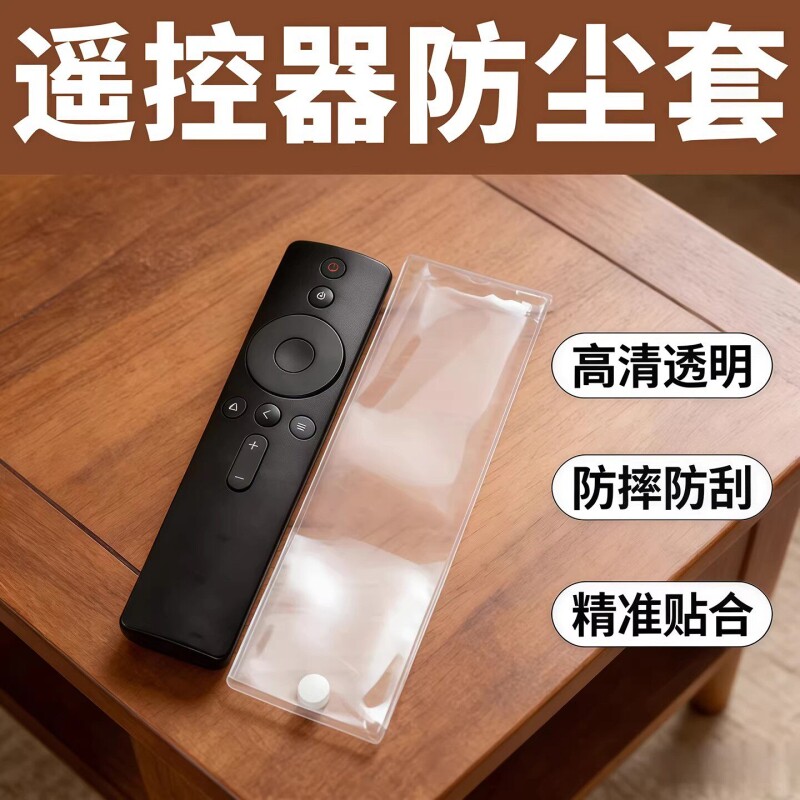 高清防脏保护袋通用遥控器保护套袋子遥控电视机套子防水