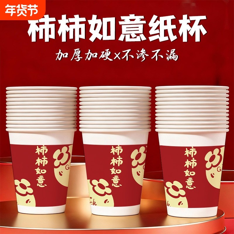 柿柿如意喜庆一次性纸杯喝水杯子加厚加硬待客杯热饮杯防烫特厚
