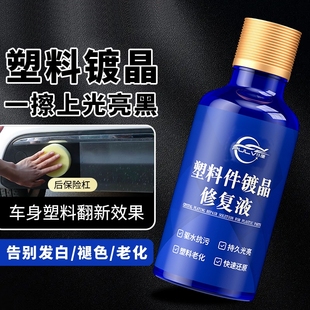 汽车内饰翻新剂镀晶塑料表板蜡车用上光保养还原老化黑色去污