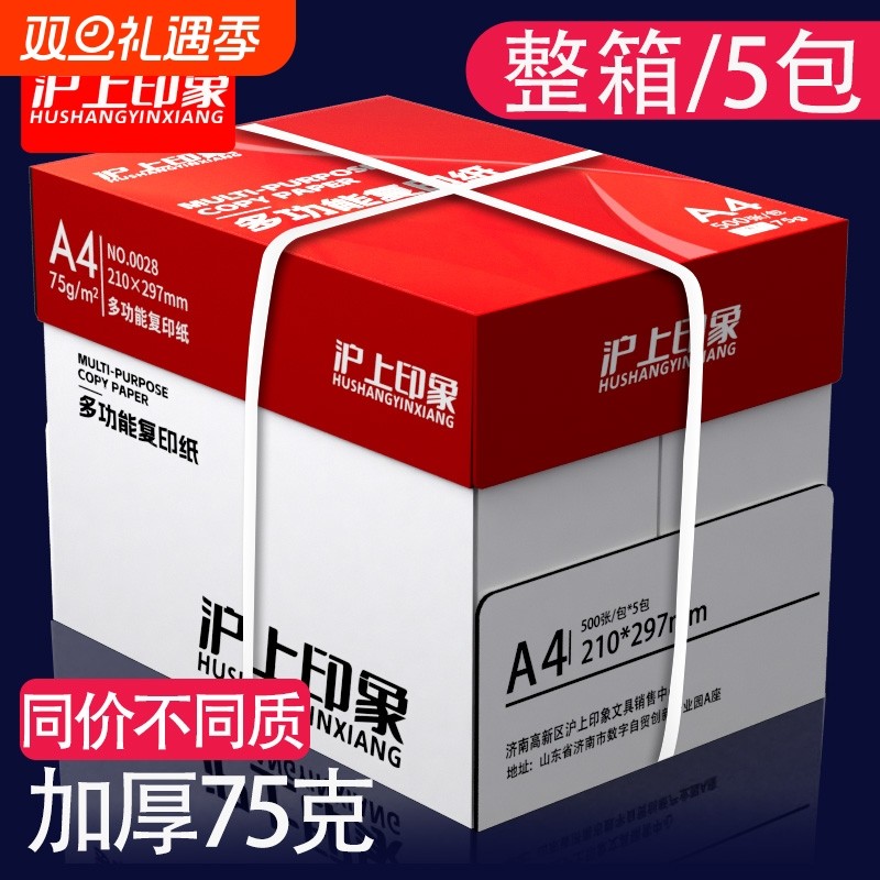 沪上印象a4打印纸复印纸70g/80克双面打印草稿纸考研白纸一整箱75克a4纸五包实惠装办公用品纸加厚批发包邮