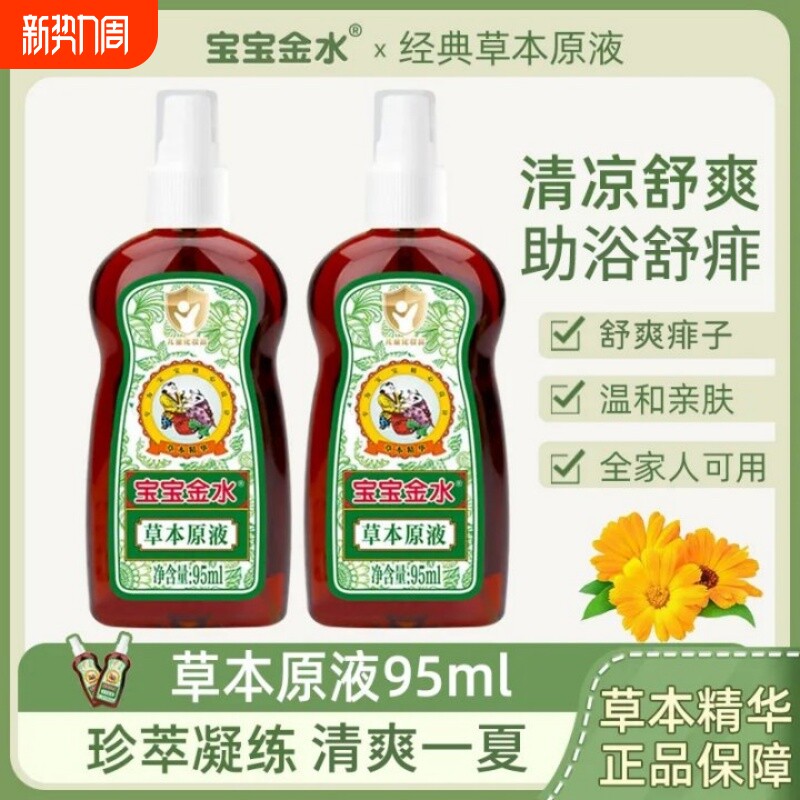 宝宝金水草本原液婴幼儿童清凉舒爽喷雾儿童泡澡花露水正品