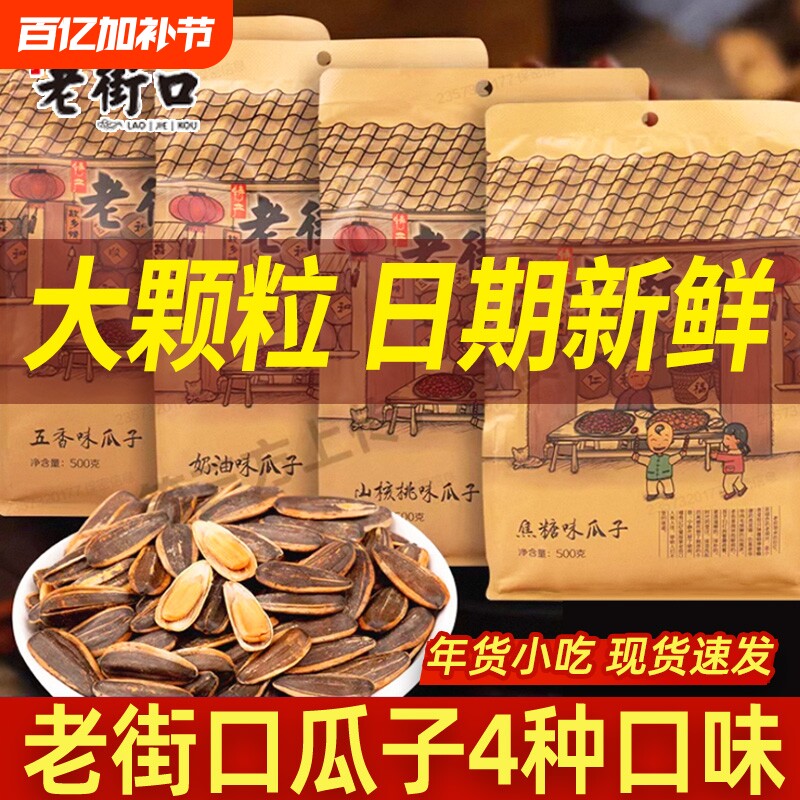 老街口焦糖味瓜子500g袋装坚果炒货零食年货花生原味奶油味五香