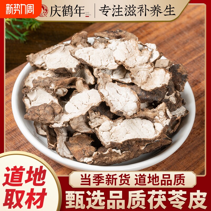 茯苓皮中药材正品茯苓外皮正宗水洗茯苓皮特级野生云苓皮批发无硫