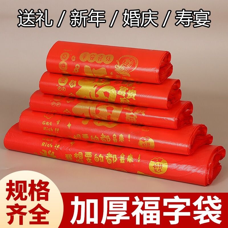 新年福字红色袋子塑料袋加厚过年结婚喜事包装袋一次性方便袋礼品