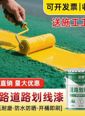 马路划线漆道路停车位画线球场水泥路地面快干黄白色标线黄色油漆