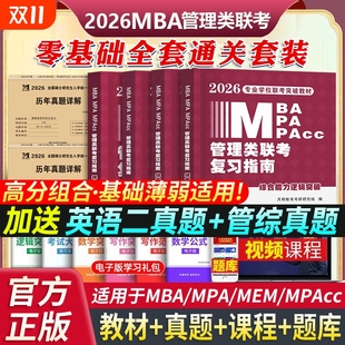 管综2026年199管理类联考综合能力mba考研教材数学高分指南逻辑精点模拟卷写作习题2025mempa英语硕士研究生考试历年真题网课陈剑