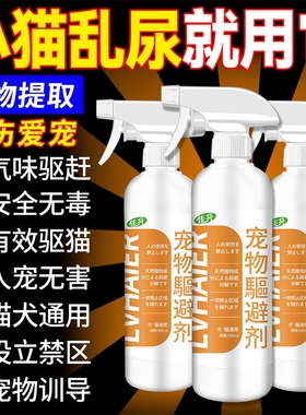 驱猫神器宠物禁区喷雾防猫上床乱拉乱尿驱猫剂防止乱抓剂除臭室内