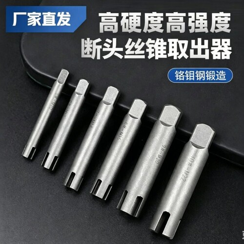 断头丝锥取出器万能取断丝神器M3-M30反牙丝攻取丝锥汽修拆卸工具