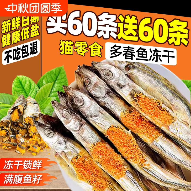 冻干多春鱼猫咪零食猫粮