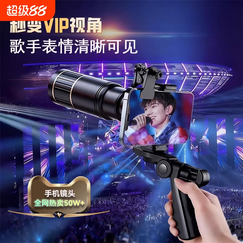 手机演唱会望远镜拍摄神器长焦外置镜头高倍高清防抖2025新款摄影追星学生党拍照辅助专用