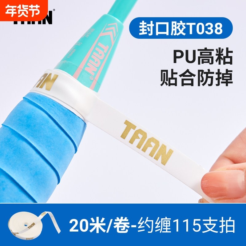 泰昂封口胶带鱼竿缠绕带taan羽毛球拍手胶网球拍防水专用缠胶条