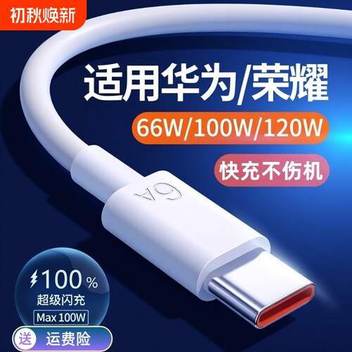 适用华为超级快充线充电器66w/120W套装mate60pro/40/30/50pro荣耀magic6pro手机nova6A数据线闪充文枝充电头