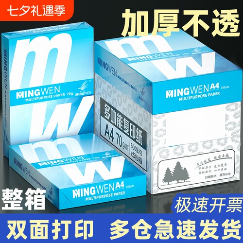 明闻a4纸 打印纸 70g复印纸整箱2500张 打印机纸 白纸80g500张*5包一箱 双面使用草稿纸