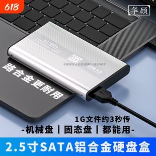 华顾2.5随身硬碟盒子固态机械sata笔记型电脑ssd改外接usb3.0通用