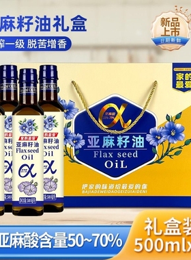 【年货礼盒】进口原料100%纯亚麻籽油500mlx4瓶家用食用油批发价