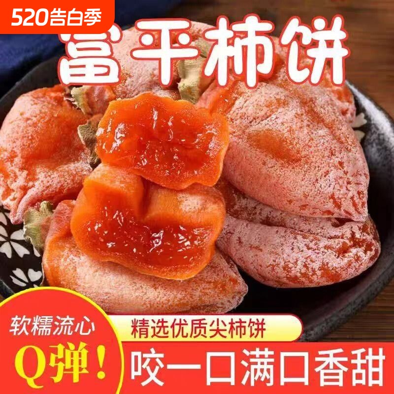 新货富平柿饼5斤特级陕西特产农家自制柿子饼柿干降霜吊柿饼子