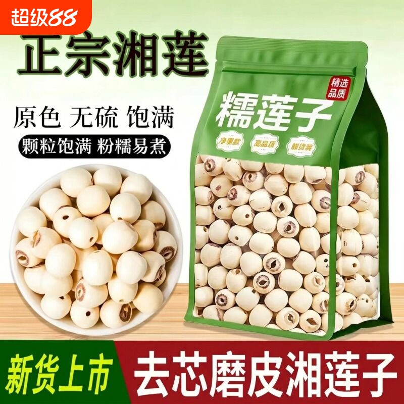 湘潭去芯白莲子干货无芯500g新货特产级磨皮白莲无硫新鲜银耳百合