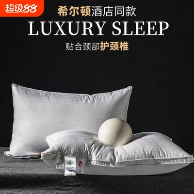 奢世希尔顿羽绒枕头五星级酒店专用白鹅绒枕芯成人男护颈椎助睡眠
