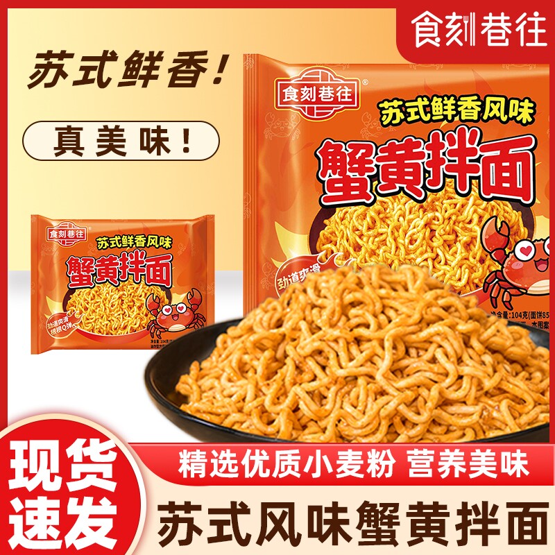 食刻巷往蟹黄拌面苏式方便面夜宵袋装泡面懒人速食整箱火鸡年货节