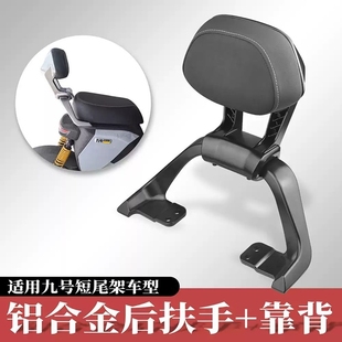 九号MZmix扶手靠背机械师FZ110/F90/Nz/F2z110铝合金直上长短坐