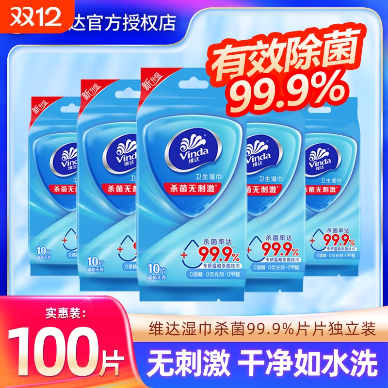 维达便携湿巾100片|超3000次加购