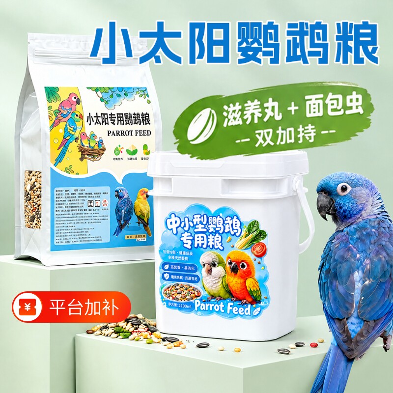 小太阳专用鹦鹉粮和尚营养混合种子粮瓜子鸟粮饲料中大型鹦鹉鸟食