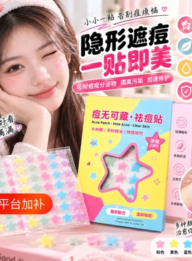 星星痘痘贴修复遮瑕盖痘印水胶体男女消炎敷料官方正品版可上妆贴