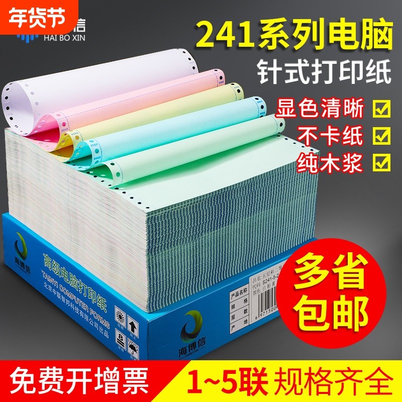 海博信针式电脑打印纸三联打印纸二联三联四联五联一二三等分一式,办公设备/耗材/相关服务,打印纸,淘宝优惠券,粉丝福利购,淘宝优惠卷