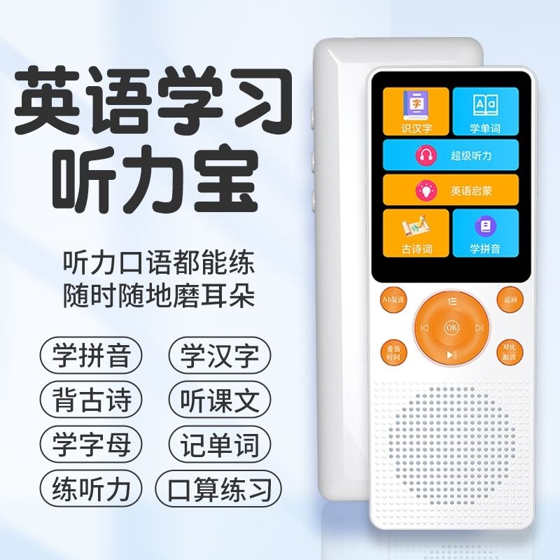 听力宝复读机同步教材语文英语