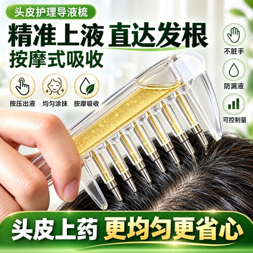 水晶导液梳精准上液|千人加购