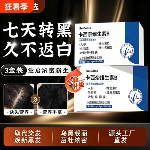 卡西奈维生素b正品官方旗舰店乌发素维生素B1B2D3黑少中老年发