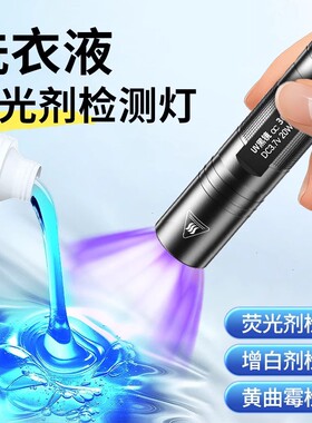 荧光剂检测专用紫光灯365nm