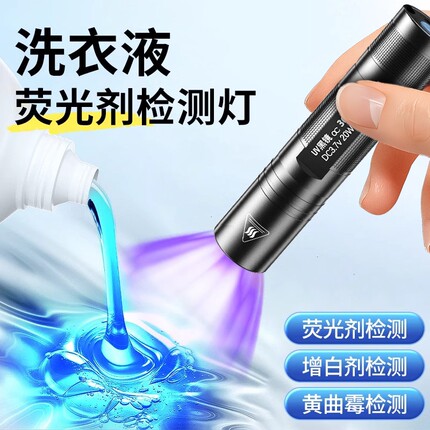 洗衣液荧光剂检测笔紫外线鉴定专用面膜化妆品365nm紫光灯手电筒