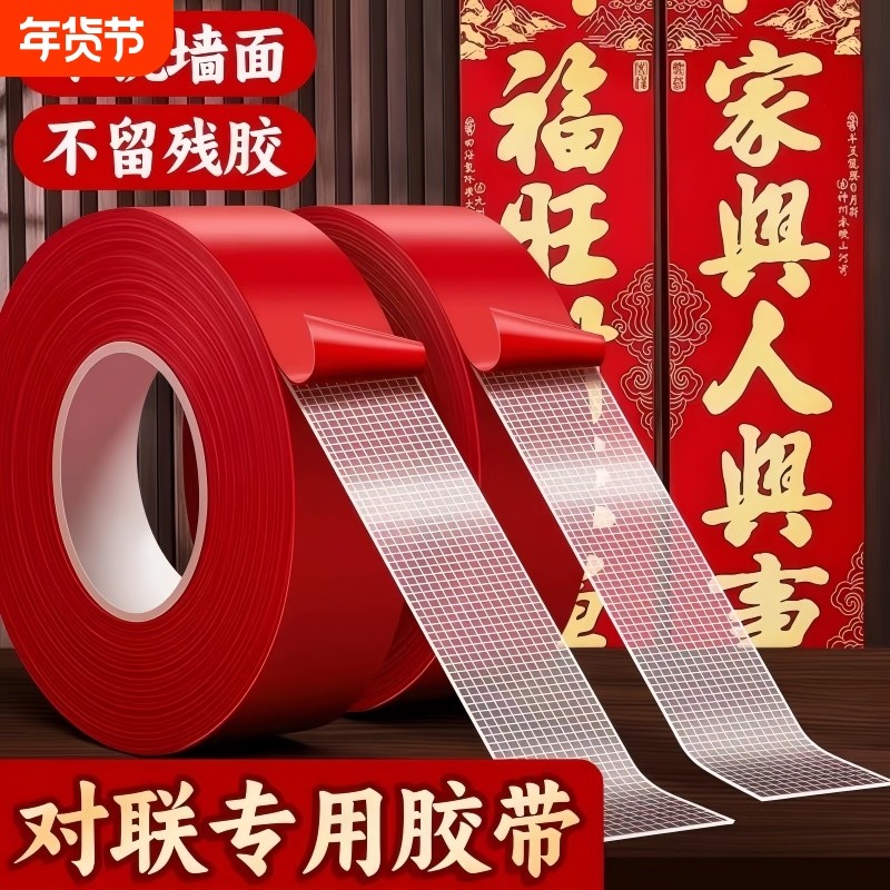 贴春联对联双面胶带撕下不留痕迹红色网格布基双面无痕胶布婚庆婚房装
