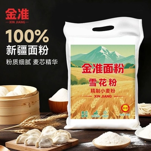 新疆胚芽面粉10斤装金准雪花粉面粉精制麦芯家用包子馒头无添加