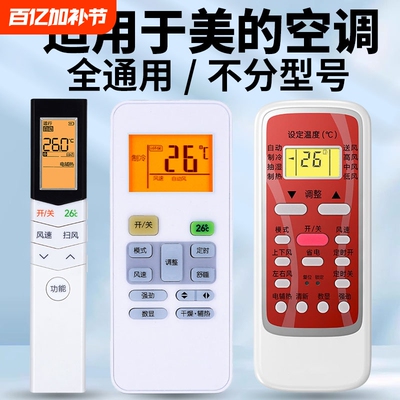 适用美的空调全通用适用美的空调