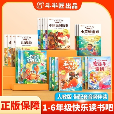 斗半匠快乐读书吧1-6年级上下册